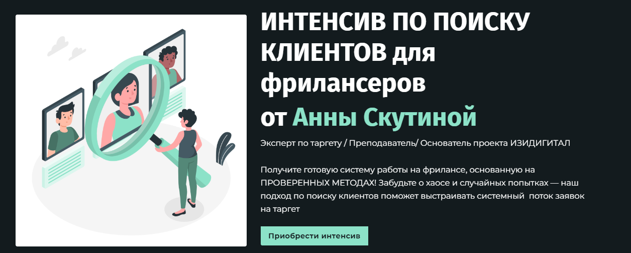 [Аня Скутина] Интенсив по поиску клиентов для фрил_0.png